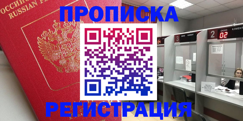временная регистрация недорого в Курганской области